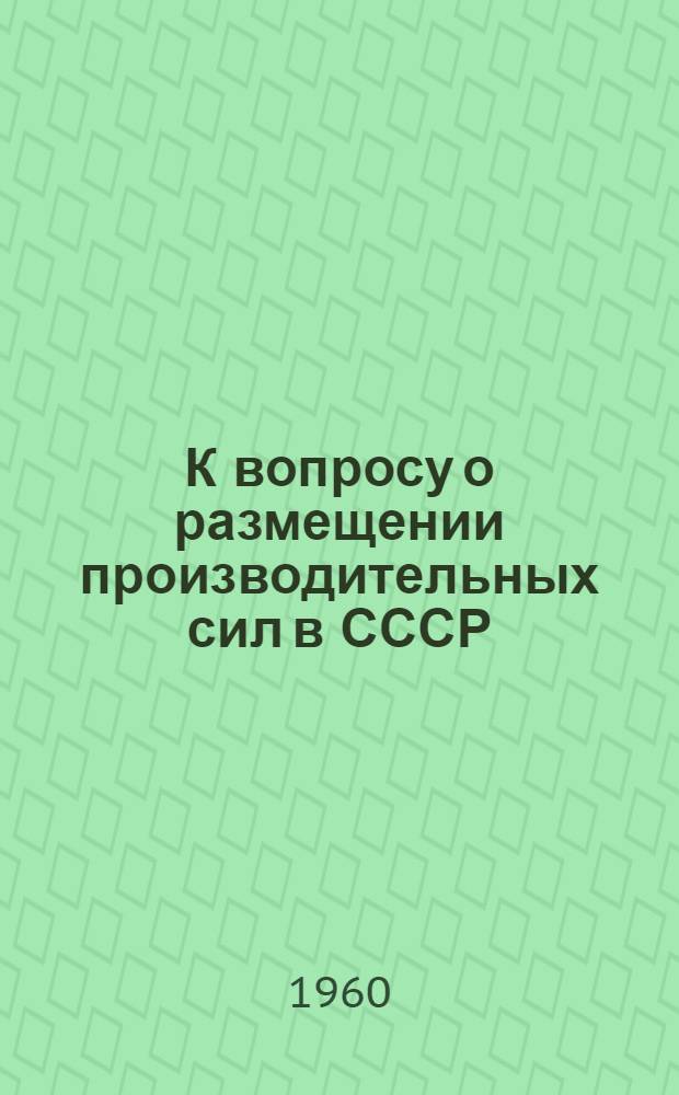 К вопросу о размещении производительных сил в СССР : (Лекция по курсу полит. экономии)