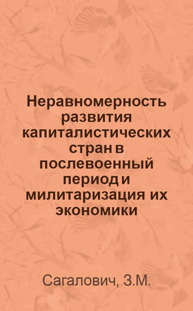 Неравномерность развития капиталистических стран в послевоенный период и милитаризация их экономики : Материалы к лекции