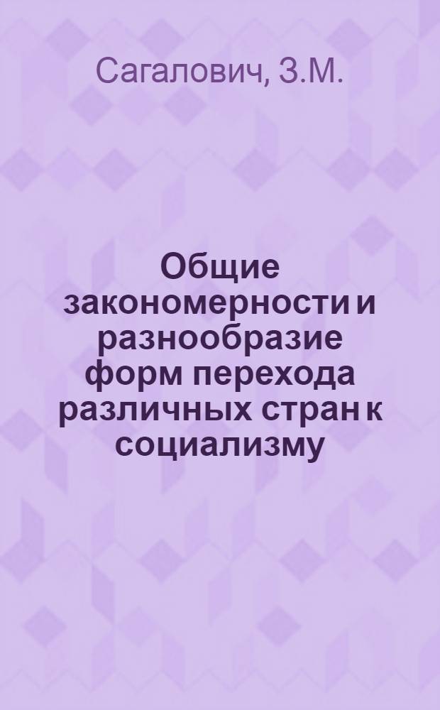 Общие закономерности и разнообразие форм перехода различных стран к социализму : (Лекция по курсу "Основы науч. коммунизма")