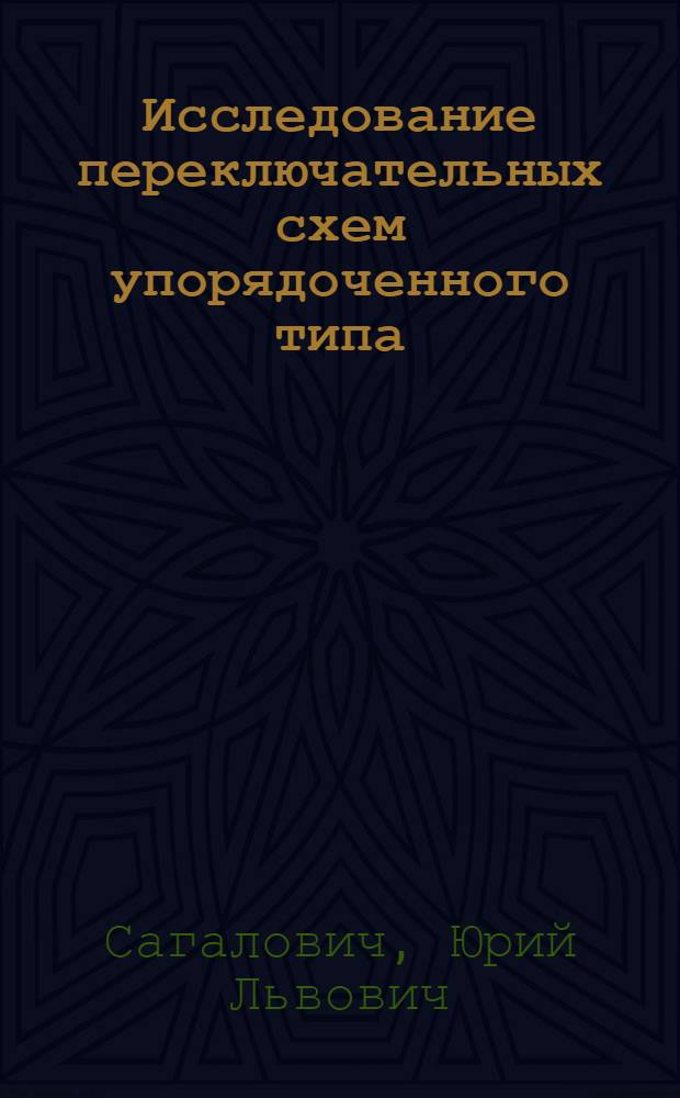 Исследование переключательных схем упорядоченного типа : Автореферат дис. на соискание учен. степени кандидата техн. наук