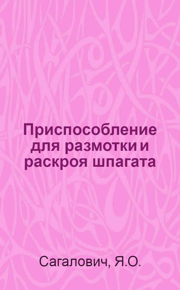 Приспособление для размотки и раскроя шпагата