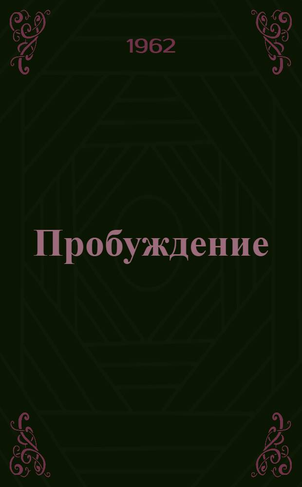 Пробуждение : Рассказы и пьесы : Переводы