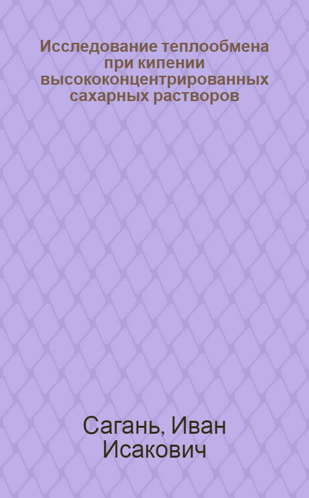 Исследование теплообмена при кипении высококонцентрированных сахарных растворов : Автореферат дис. на соискание учен. степени кандидата техн. наук