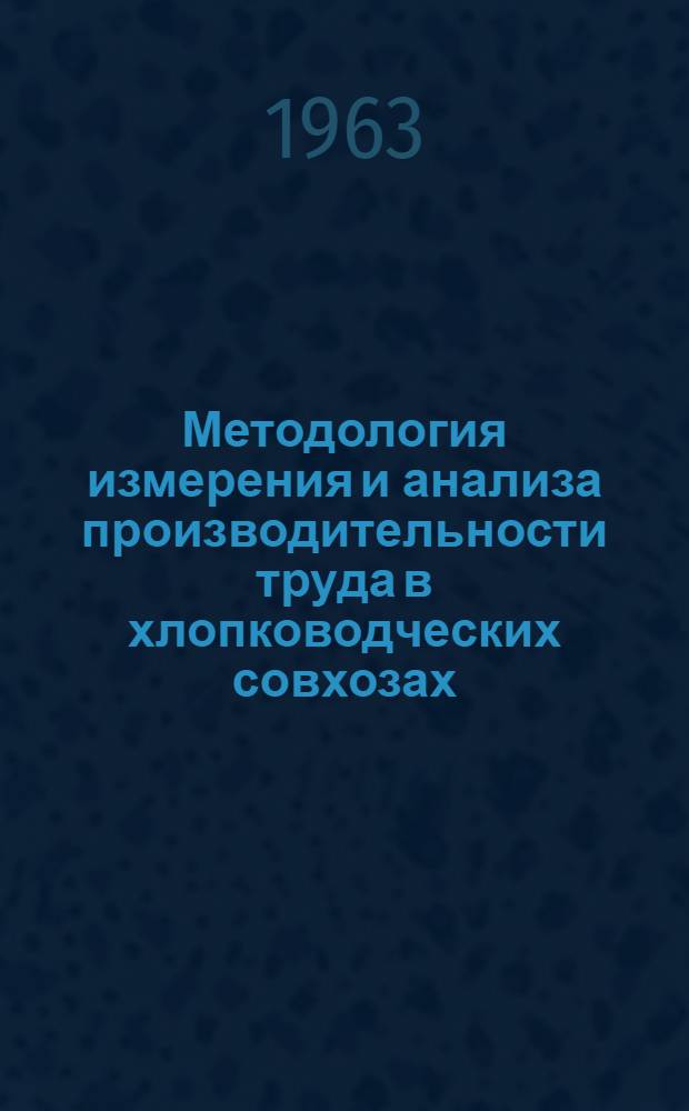 Методология измерения и анализа производительности труда в хлопководческих совхозах : (На материалах Узбекистана) : Автореферат дис. на соискание учен. степени кандидата экон. наук