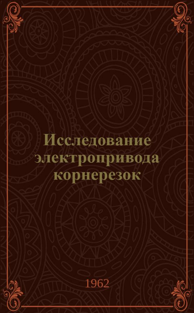 Исследование электропривода корнерезок : Автореферат дис. на соискание учен. степени кандидата техн. наук