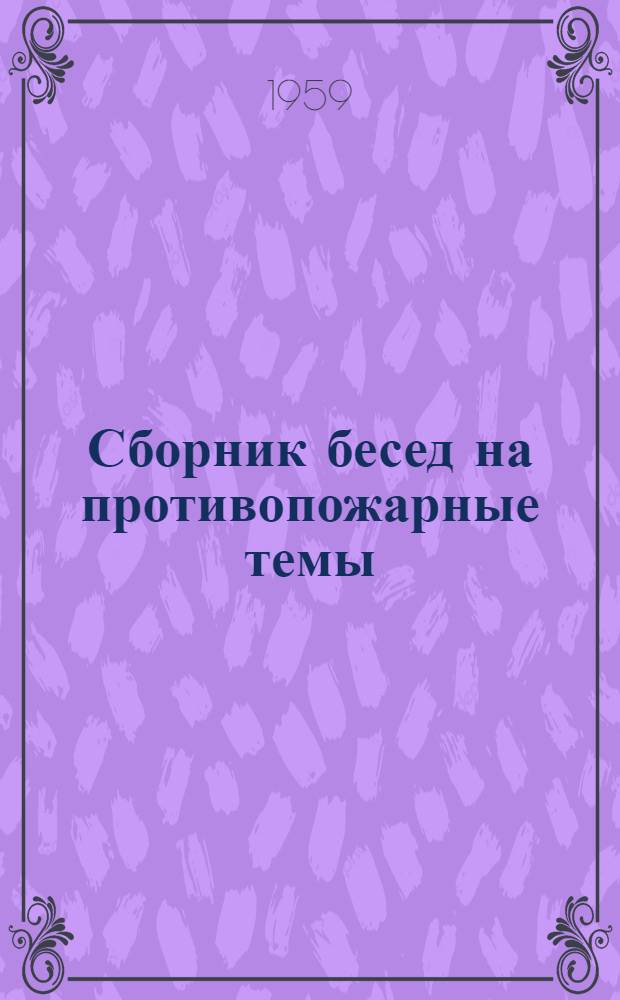 Сборник бесед на противопожарные темы