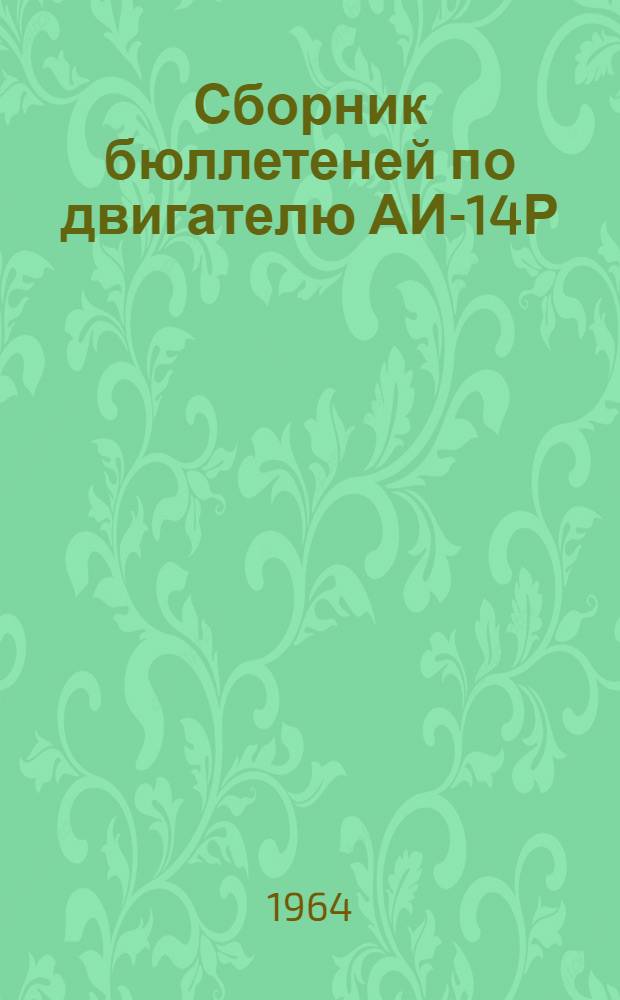 Сборник бюллетеней по двигателю АИ-14Р