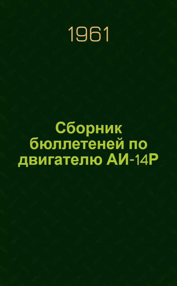 Сборник бюллетеней по двигателю АИ-14Р