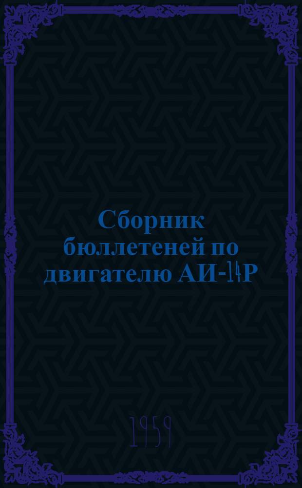 Сборник бюллетеней по двигателю АИ-14Р