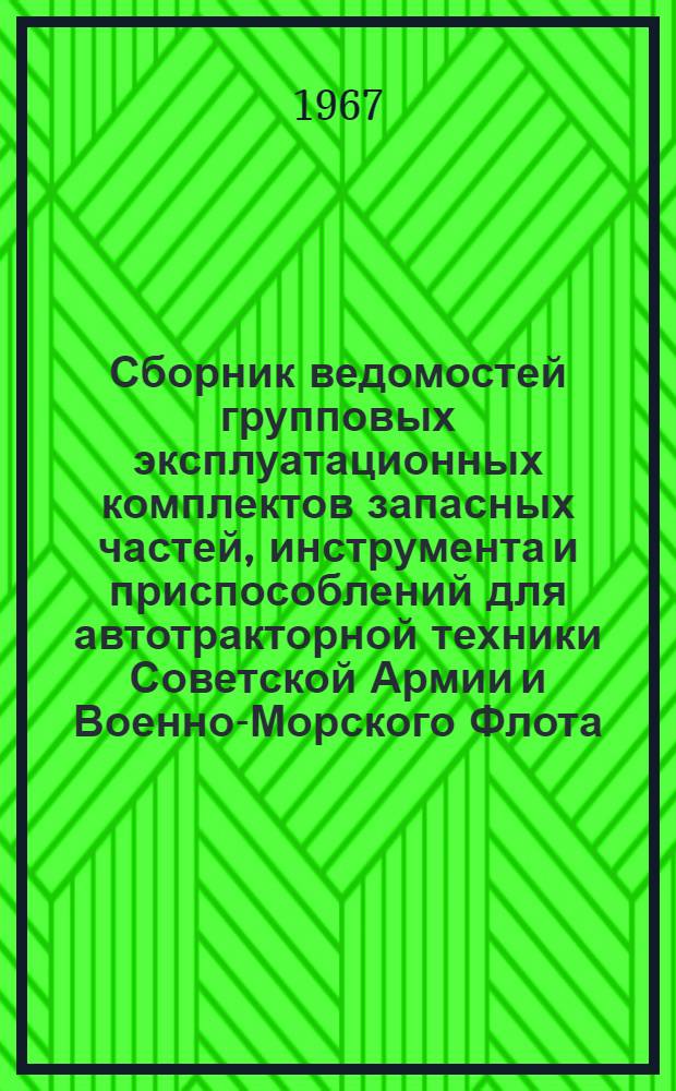 Сборник ведомостей групповых эксплуатационных комплектов запасных частей, инструмента и приспособлений для автотракторной техники Советской Армии и Военно-Морского Флота