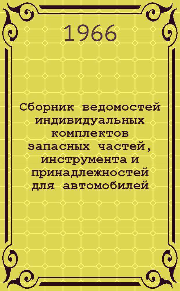 Сборник ведомостей индивидуальных комплектов запасных частей, инструмента и принадлежностей для автомобилей, гусеничных тягачей и транспортеров Советской Армии и Военно-Морского Флота