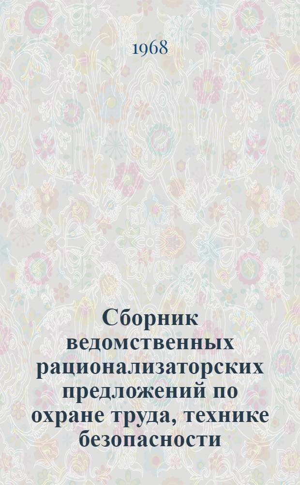 Сборник ведомственных рационализаторских предложений по охране труда, технике безопасности, производственной санитарии и технической эстетике