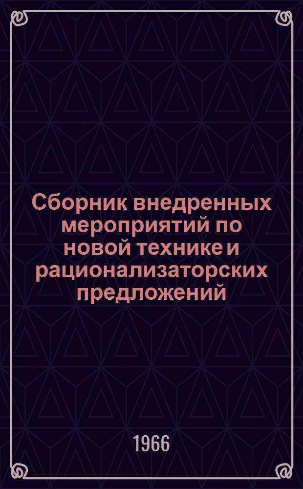 Сборник внедренных мероприятий по новой технике и рационализаторских предложений