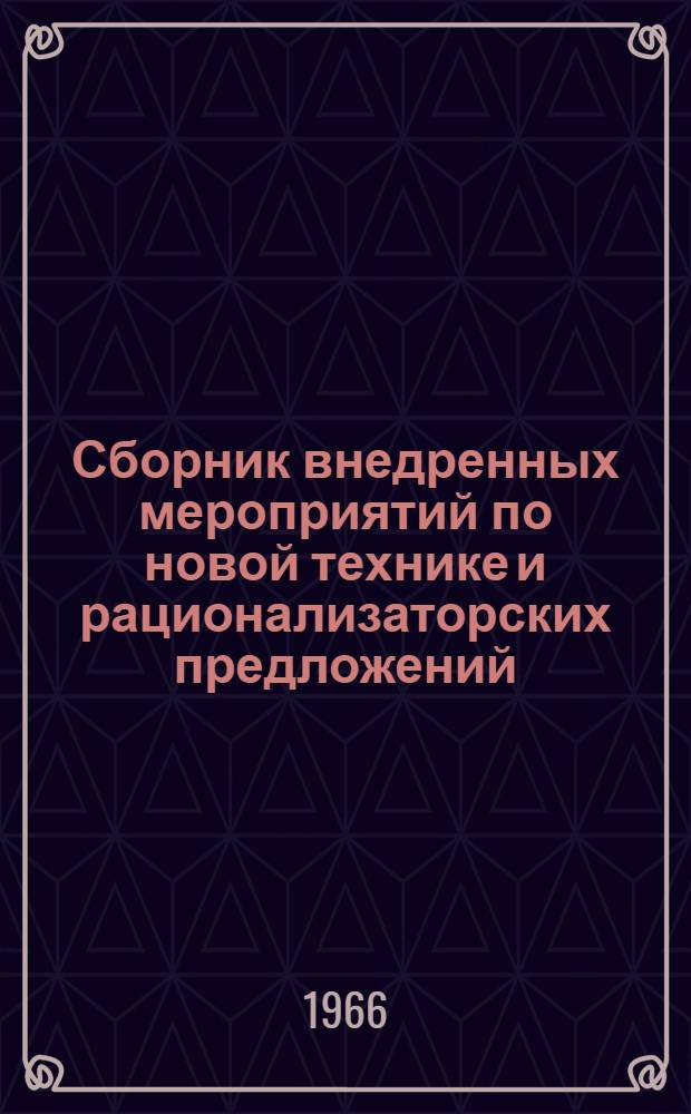 Сборник внедренных мероприятий по новой технике и рационализаторских предложений