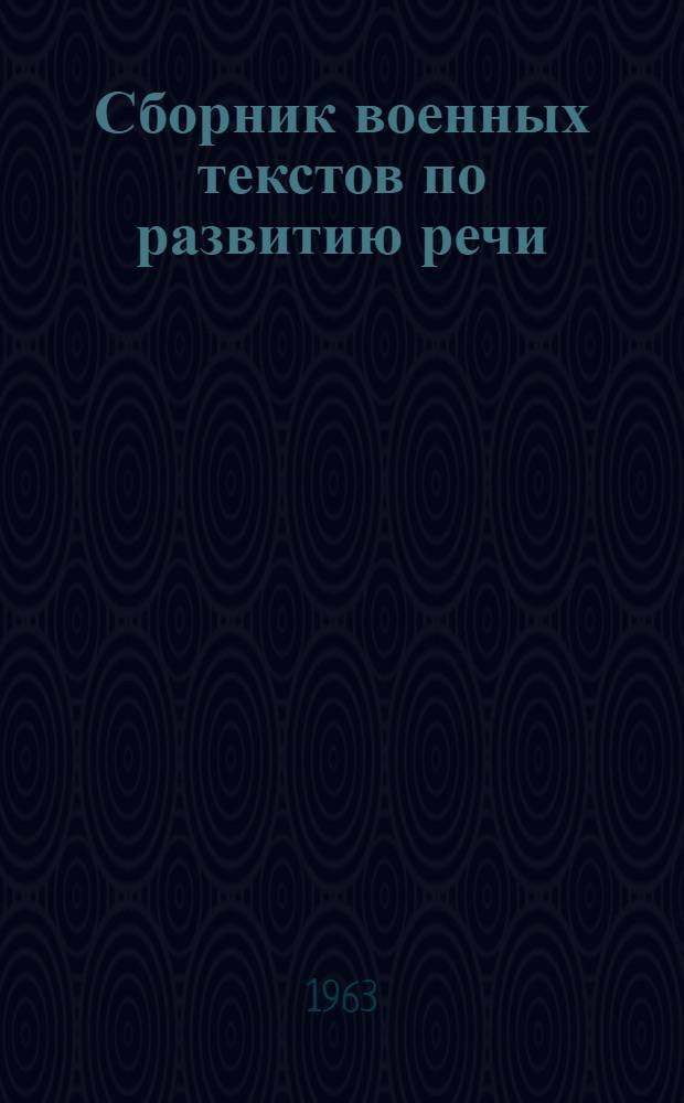 Сборник военных текстов по развитию речи : Для слушателей подготовит. курса шестого фак