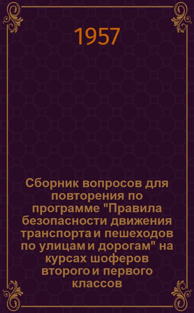 Сборник вопросов для повторения по программе "Правила безопасности движения транспорта и пешеходов по улицам и дорогам" на курсах шоферов второго и первого классов