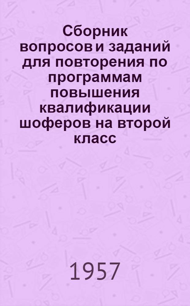 Сборник вопросов и заданий для повторения по программам повышения квалификации шоферов на второй класс : (Пособие для преподавателей)