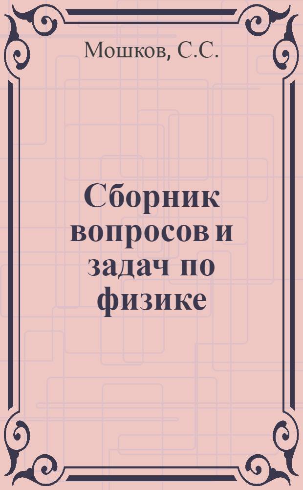 Сборник вопросов и задач по физике : Для VIII-X классов сред. школы