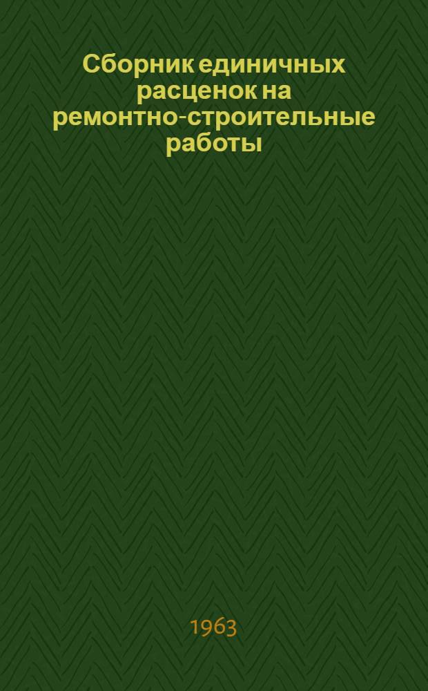 [Сборник единичных расценок на ремонтно-строительные работы] : Сборник дополнений, изменений и поправок..