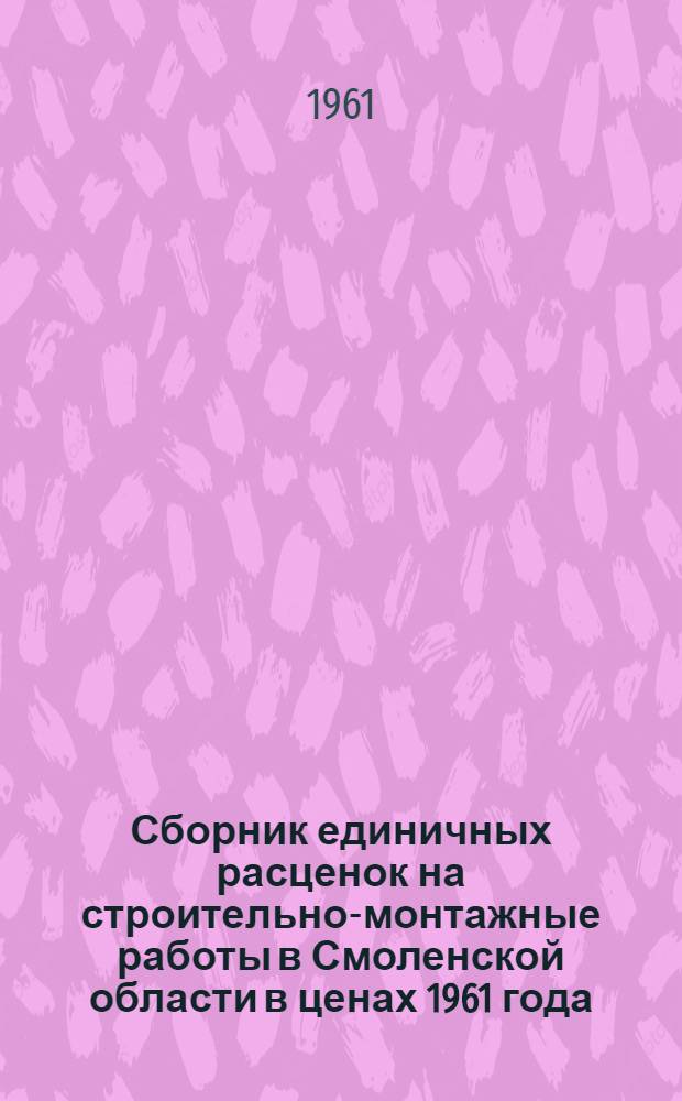 Сборник единичных расценок на строительно-монтажные работы в Смоленской области в ценах 1961 года