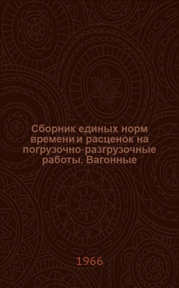 Сборник единых норм времени и расценок на погрузочно-разгрузочные работы. Вагонные, автотранспортные и складские работы
