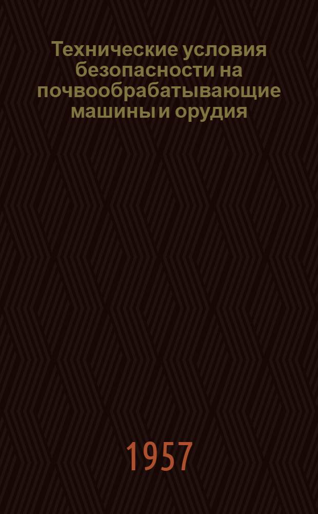 Технические условия безопасности на почвообрабатывающие машины и орудия