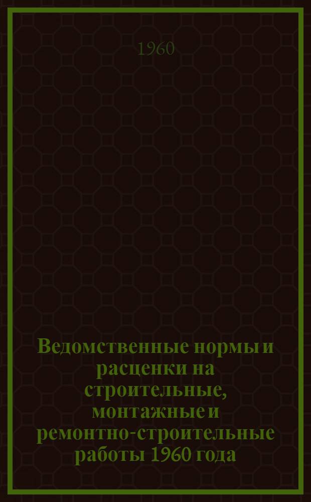 [Ведомственные нормы и расценки на строительные, монтажные и ремонтно-строительные работы 1960 года : Сб. 1-В-8-В : Изменения и дополнения..