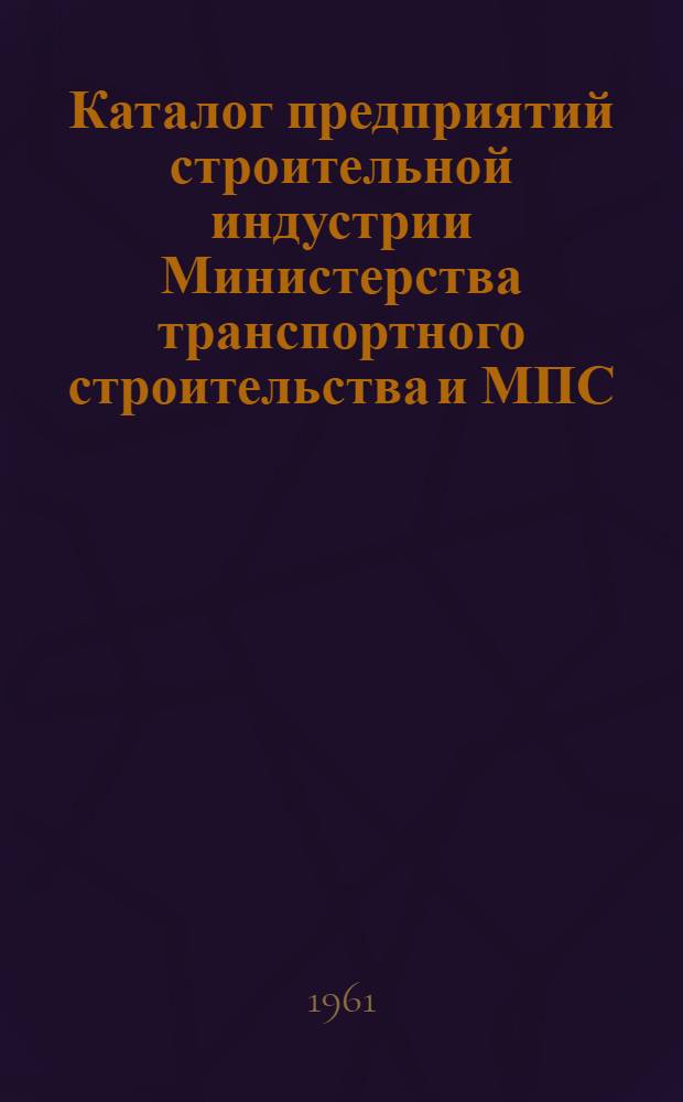 Каталог предприятий строительной индустрии Министерства транспортного строительства и МПС