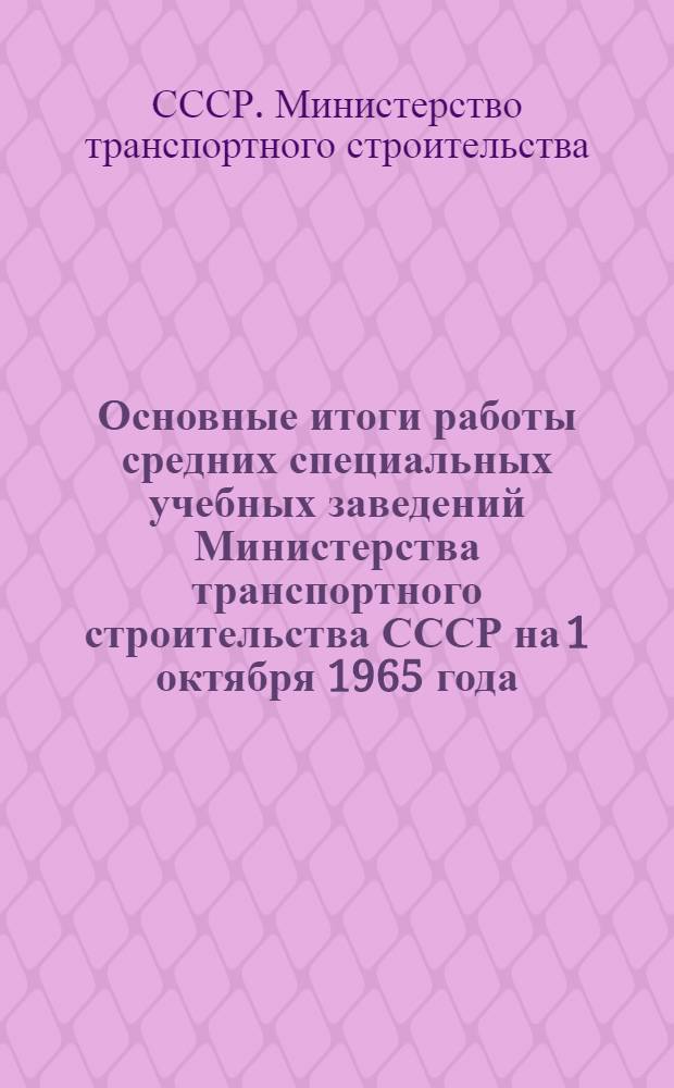 Основные итоги работы средних специальных учебных заведений Министерства транспортного строительства СССР на 1 октября 1965 года