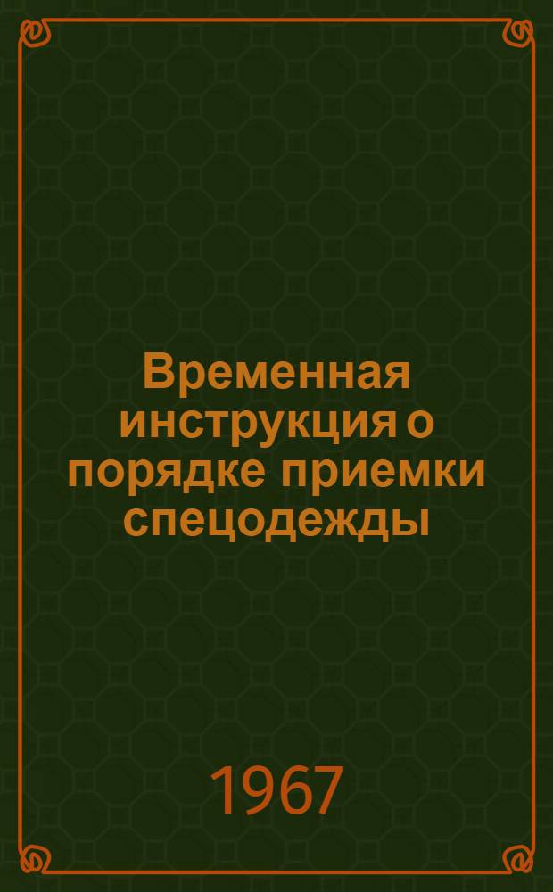 Временная инструкция о порядке приемки спецодежды : Утв. 30/VI 1967 г