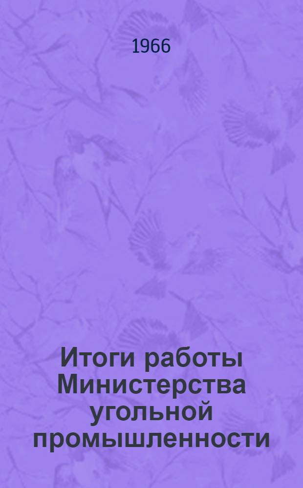 Итоги работы Министерства угольной промышленности : Телеграф. отчетность