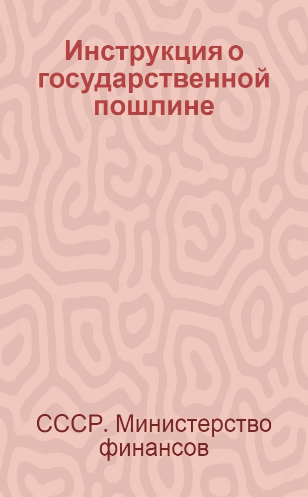 Инструкция о государственной пошлине