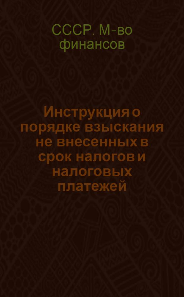 Инструкция о порядке взыскания не внесенных в срок налогов и налоговых платежей