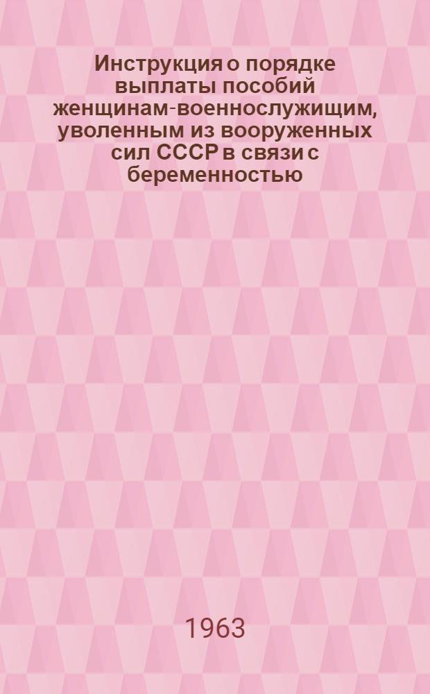 Инструкция о порядке выплаты пособий женщинам-военнослужищим, уволенным из вооруженных сил СССР в связи с беременностью