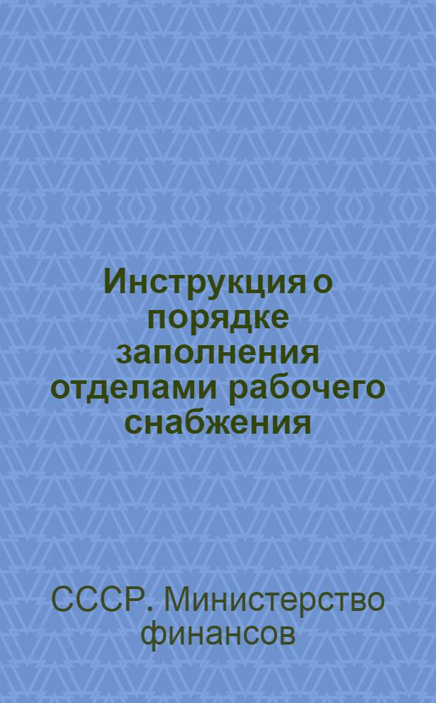 [Инструкция о порядке заполнения отделами рабочего снабжения (продснабами) форм годового отчета (по основной деятельности) за 1957 год : Утв. 7.XII.1957 г. : Дополнения и изменения... для составления годового отчета за 1958 г