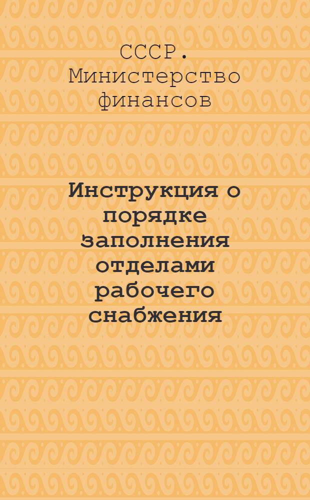 Инструкция о порядке заполнения отделами рабочего снабжения (продснабами) форм годового отчета (по основной деятельности) за 1960 год : Утв. М-вом финансов СССР и ЦСУ СССР 1/XII 1960