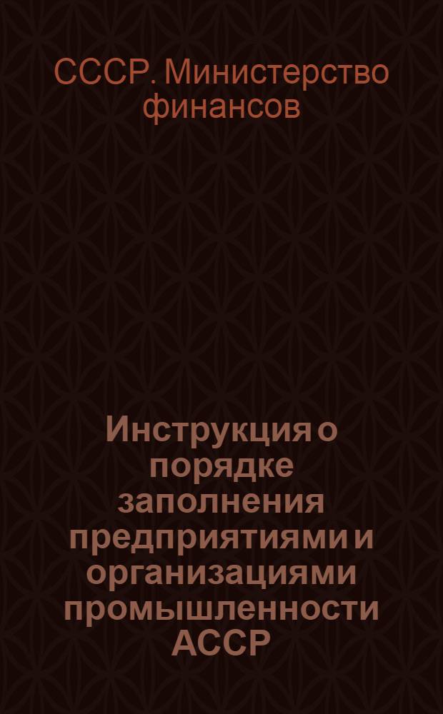 Инструкция о порядке заполнения предприятиями и организациями промышленности АССР, краевого, областного и районного (городского) подчинения форм годового отчета (по основной деятельности) за 1960 год : Утв. 12/XI 1960