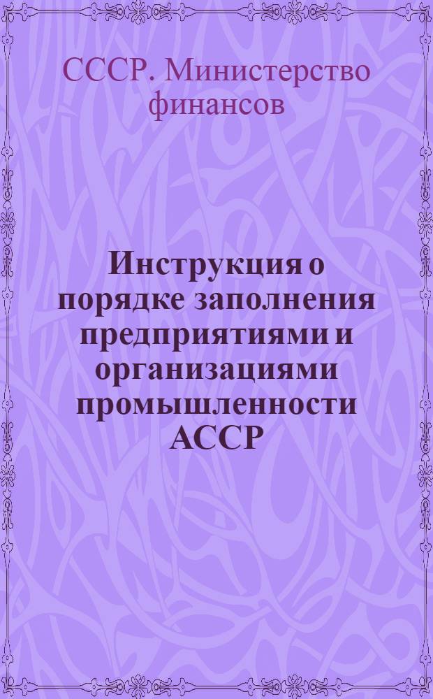 [Инструкция о порядке заполнения предприятиями и организациями промышленности АССР, краевого, областного и районного (городского) подчинения форм годового отчета (по основной деятельности) за 1960 год : Утв. 12/XI 1960 г. : Дополнения и изменения... для составления годового отчета за 1961 год