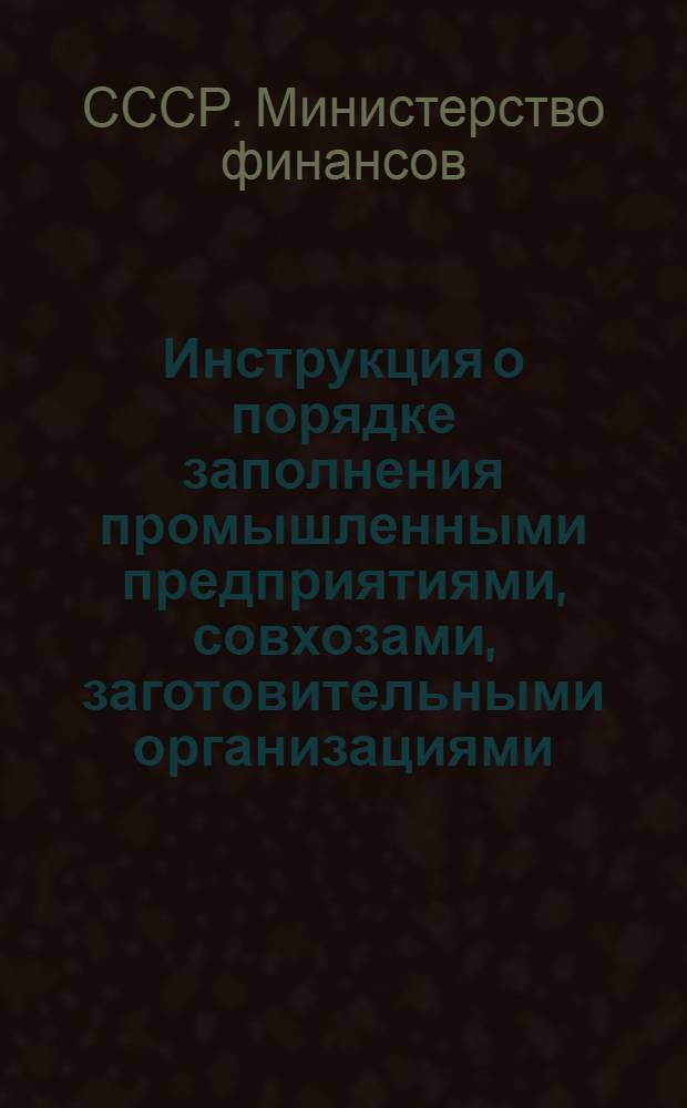 Инструкция о порядке заполнения промышленными предприятиями, совхозами, заготовительными организациями, территориальными автотранспортными хозяйствами форм годового отчета за 1960 год : Утв. 1/XI 1960 г.