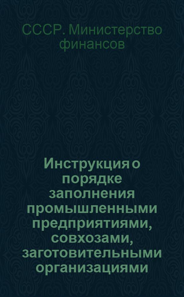 [Инструкция о порядке заполнения промышленными предприятиями, совхозами, заготовительными организациями, территориальными автотранспортными хозяйствами форм годового отчета за 1960 год : Утв. 1/XI 1960 г. : Доп. и изменения... для составления годового отчета за 1962 год