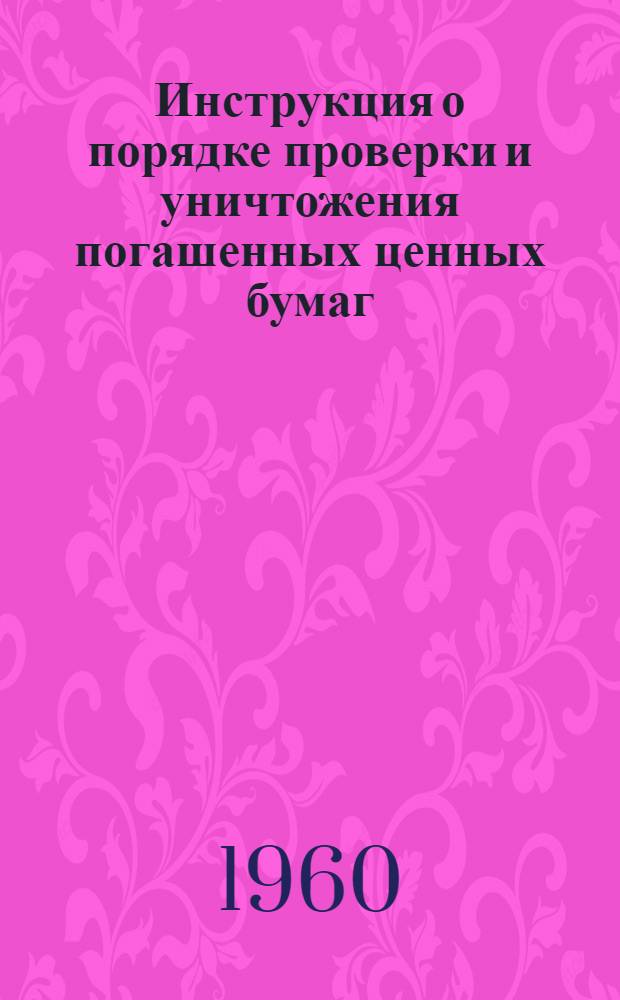 Инструкция о порядке проверки и уничтожения погашенных ценных бумаг