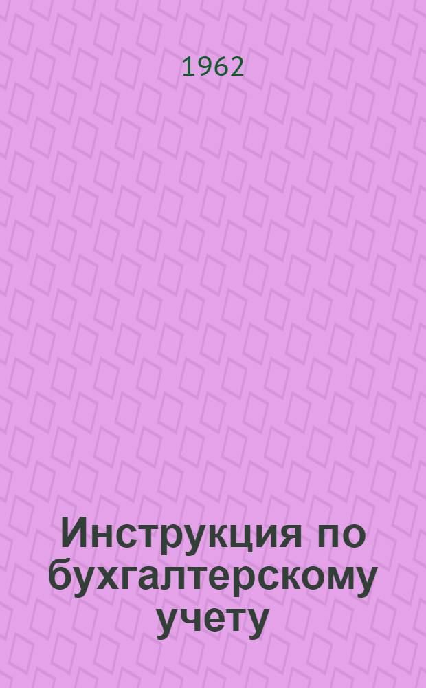 Инструкция по бухгалтерскому учету (по двойной системе) в учреждениях и организациях, состоящих на государственном бюджете СССР