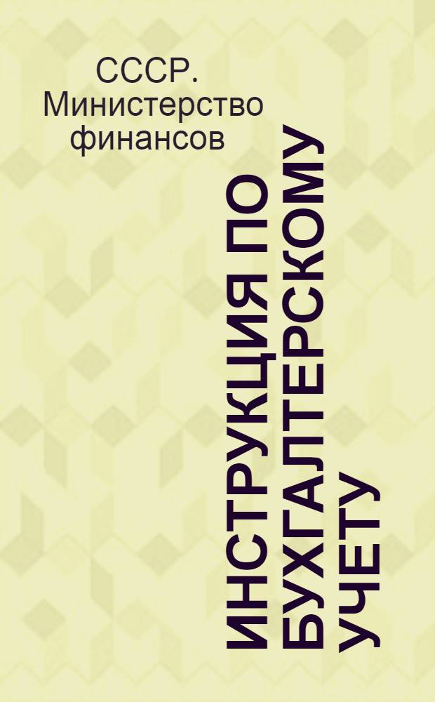 Инструкция по бухгалтерскому учету (по двойной системе) в учреждениях и организациях, состоящих на государственном бюджете СССР