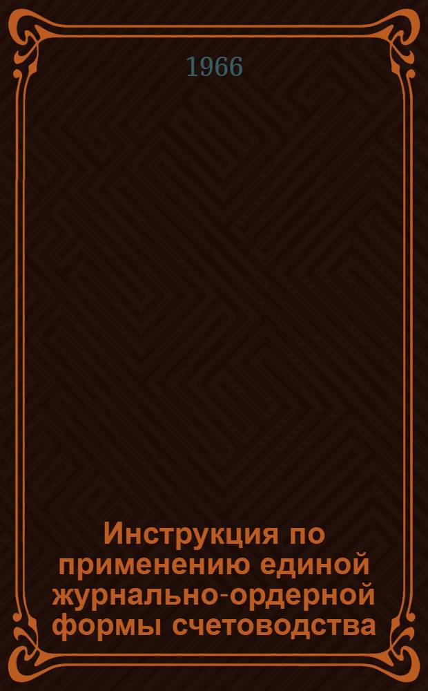 Инструкция по применению единой журнально-ордерной формы счетоводства : Утв. 8/III 1960 г.