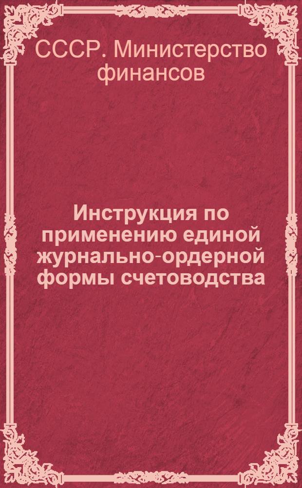 Инструкция по применению единой журнально-ордерной формы счетоводства : Утв. 8/III 1960 г.