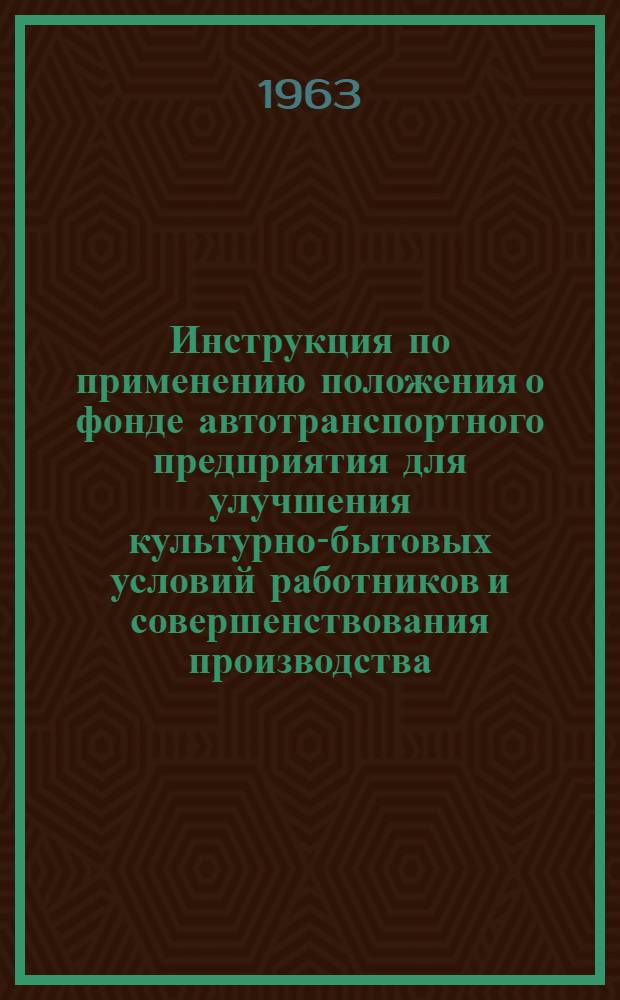 Инструкция по применению положения о фонде автотранспортного предприятия для улучшения культурно-бытовых условий работников и совершенствования производства