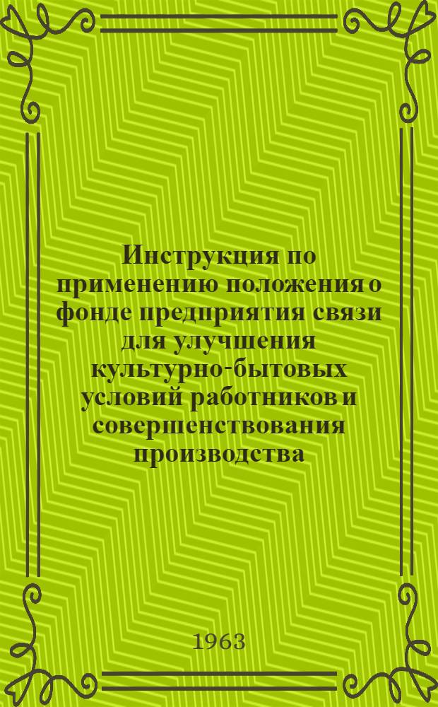 Инструкция по применению положения о фонде предприятия связи для улучшения культурно-бытовых условий работников и совершенствования производства