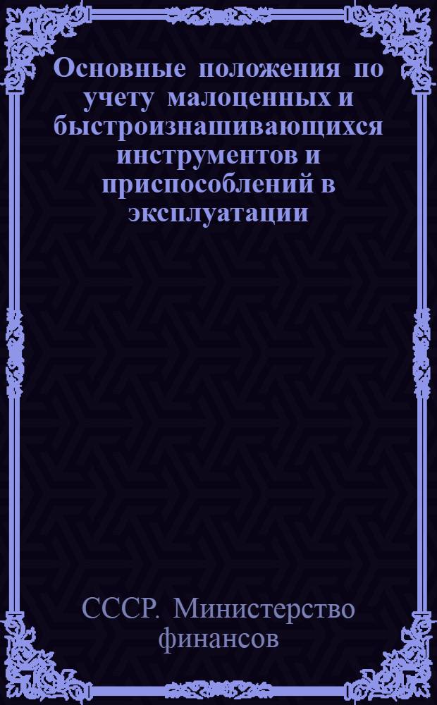 Основные положения по учету малоценных и быстроизнашивающихся инструментов и приспособлений в эксплуатации