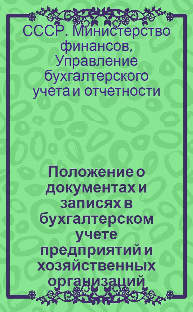 Положение о документах и записях в бухгалтерском учете предприятий и хозяйственных организаций : Утв. 18/X 1961 г