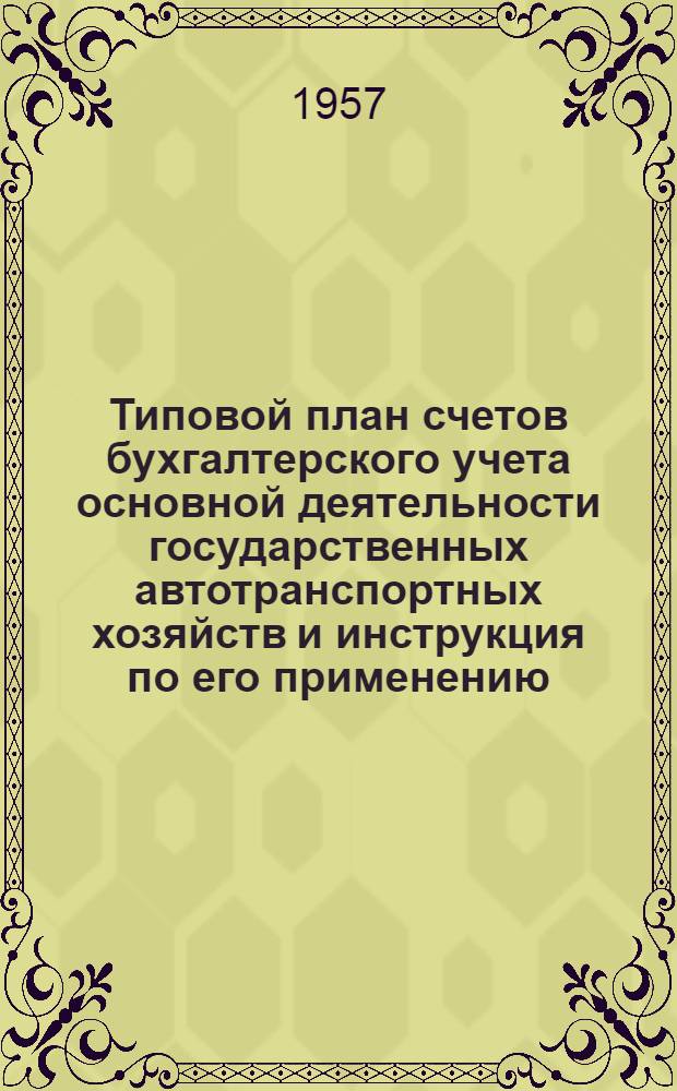 Типовой план счетов бухгалтерского учета основной деятельности государственных автотранспортных хозяйств и инструкция по его применению